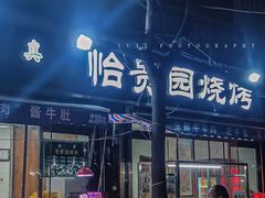 -老白家怡贵园烤肉
