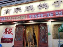 -高家烧鸽子烧烤店63年