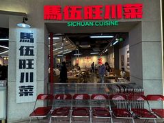 -馬伍旺川菜(江北虹悦城店)