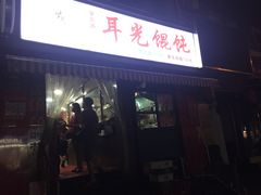 门面-潘国仙耳光馄饨(黄家阙路店)