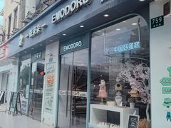 -依茉朵(锦秋新天地店)