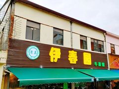 -伊春园牛菜馆(福达路店)