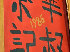 -華叔茶記