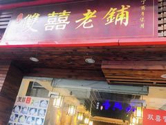 门面-双喜老铺(人民广场店)