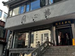 -同心楼(解放北路店)