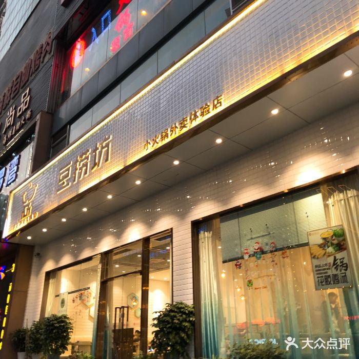 豆捞坊小火锅(百大体验店)图片