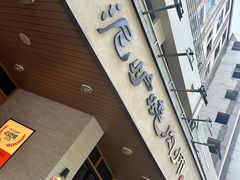 -泥炉烧肉师(新街口金銮巷店)
