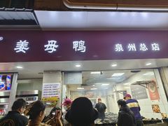 -斯丹姜母鸭·古法干香(涂门街总店)