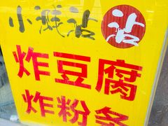 -小溅沾串