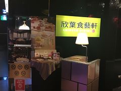 -欣叶食艺轩