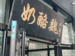 门面-奶酪魏(牛街总店)