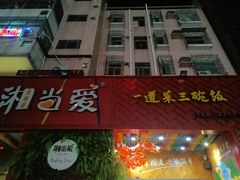 门面-湘当爱·鲜煮现炒(松岗立业路店)