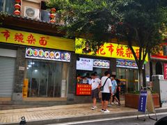 -花市豌杂面(民生路店)