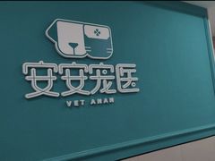 -安安宠医·臻爱宠物医院·宠保定点(营门口路分院)