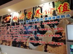 -大自然醉鹅·铁锅火焰鹅(上海联洋店)