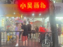 -小吴肠粉