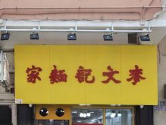 -麦文记面家(佐敦店)