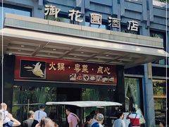门面-御花园·粤菜·海鲜火锅(中山公园店)