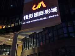 门面-佳影巨幕影城(萝岗香雪锐丰广场店)