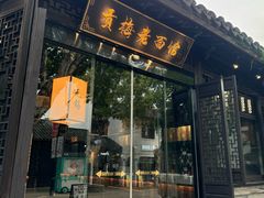 -贡梅老面馆·蟹粉面·无锡特色小吃(南长街主推店)