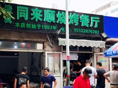 门面-同来顺烧烤餐厅(哈尔滨道店)