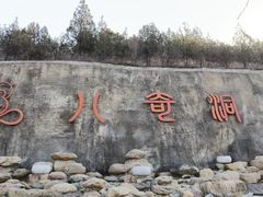 -八奇洞景区