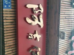 门面-阿吉仔(大元路店)