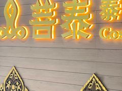 -菩泰·泰式草本按摩SPA(国大城市广场店)