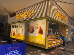 -鲍师傅糕点(五月花店)