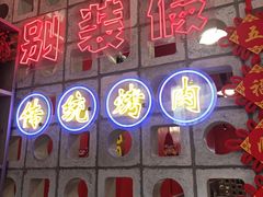 -别装假铝盆烤肉(三道街店)