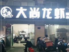 门面-大尚龙虾·烧烤·秘制虾尾(星光大道店)