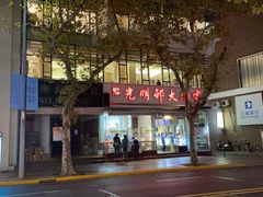 -光明邨大酒家(淮海路店)
