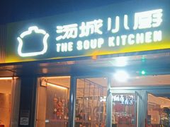 -汤城小厨•粤菜•靓汤(金宝街店)