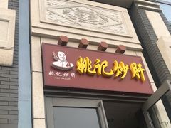 门面-姚记炒肝店(簋街店)