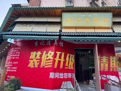 -李记清真馆(打钉巷店)