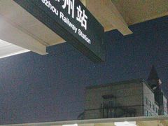 -德州站
