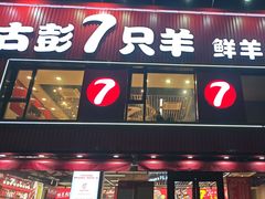 -古彭7只羊·招牌白串·碳锅羊肉旗舰店