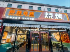 -醉炫音速烧烤(沙河总店)