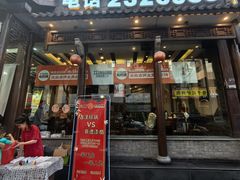 -王明古法砂锅居(开化寺店)