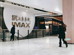 -SFC上影影城(港汇永华IMAX激光店)