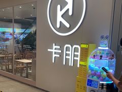 -卡朋西餐(悦汇城店)