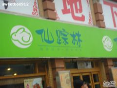 DSC02784-仙踪林(北展店)