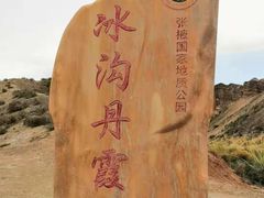 -冰沟丹霞旅游景区