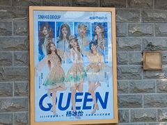 -SNH48星梦剧院