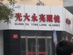 -光大永亮眼镜(三四条社区店)