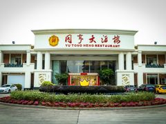 门面-御同亨酒楼·喜宴