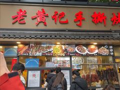 -老黄记手撕烤兔(玉林街店)