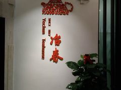 -冶春茶社(星汉大厦店)