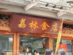 门面-荔林食店(西华路店)