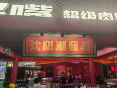 -多嘴超级肉蟹煲(中街恒隆故宫店)